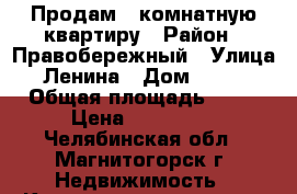 Продам 1 комнатную квартиру › Район ­ Правобережный › Улица ­ Ленина › Дом ­ 80/2 › Общая площадь ­ 32 › Цена ­ 997 000 - Челябинская обл., Магнитогорск г. Недвижимость » Квартиры продажа   . Челябинская обл.,Магнитогорск г.